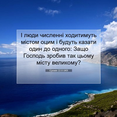 Picture 07 - Єремія 22:8 UKR - І люди численні ходитимуть - Bible Verse Picture