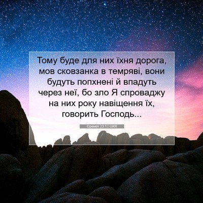 Picture 07 - Єремія 23:12 UKR - Тому буде для них їхня - Bible Verse Picture