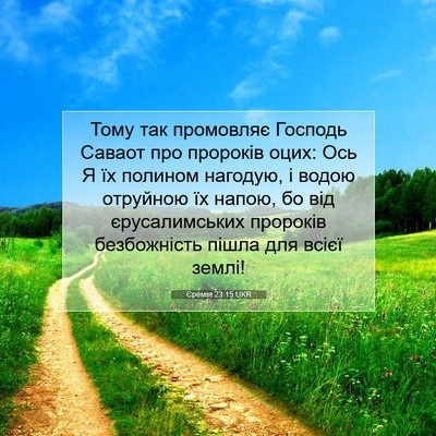 Picture 07 - Єремія 23:15 UKR - Тому так промовляє Господь - Bible Verse Picture