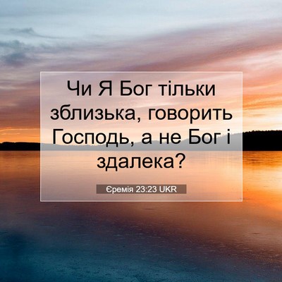 Picture 07 - Єремія 23:23 UKR - Чи Я Бог тільки зблизька, - Bible Verse Picture