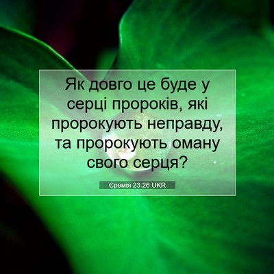Picture 07 - Єремія 23:26 UKR - Як довго це буде у серці - Bible Verse Picture