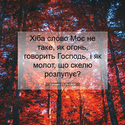 Picture 07 - Єремія 23:29 UKR - Хіба слово Моє не таке, як - Bible Verse Picture