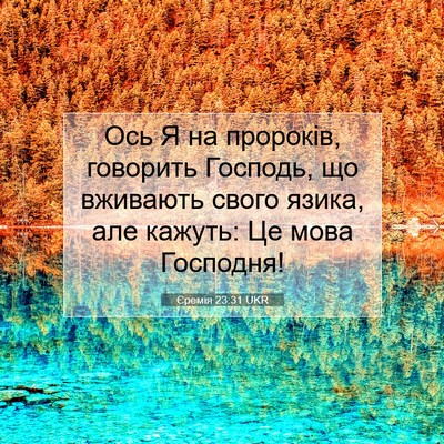 Picture 07 - Єремія 23:31 UKR - Ось Я на пророків, говорить - Bible Verse Picture