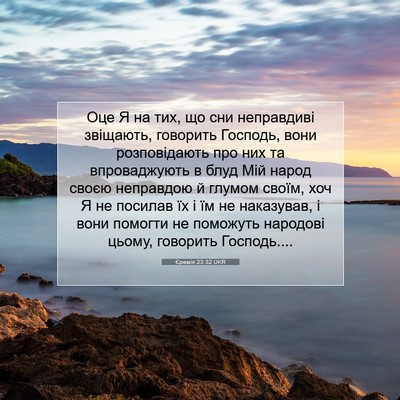 Picture 07 - Єремія 23:32 UKR - Оце Я на тих, що сни - Bible Verse Picture