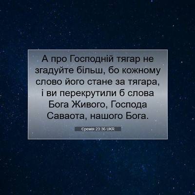 Picture 07 - Єремія 23:36 UKR - А про Господній тягар не - Bible Verse Picture