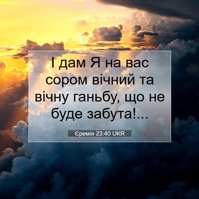 Picture 07 - Єремія 23:40 UKR - І дам Я на вас сором вічний - Bible Verse Picture