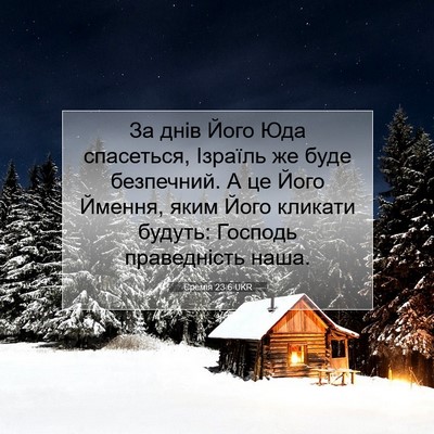 Picture 07 - Єремія 23:6 UKR - За днів Його Юда спасеться, - Bible Verse Picture