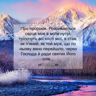 Picture 07 - Єремія 23:9 UKR - Про пророків. Розривається - Bible Verse Picture