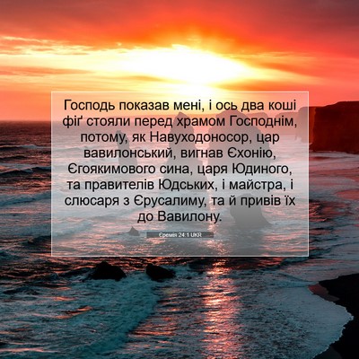 Picture 07 - Єремія 24:1 UKR - Господь показав мені, і ось - Bible Verse Picture