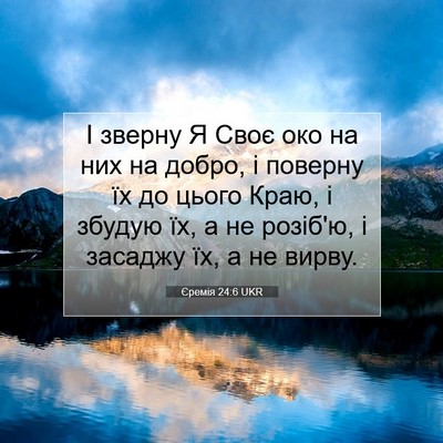 Picture 07 - Єремія 24:6 UKR - І зверну Я Своє око на них - Bible Verse Picture