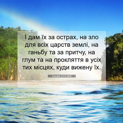 Picture 07 - Єремія 24:9 UKR - І дам їх за острах, на зло - Bible Verse Picture