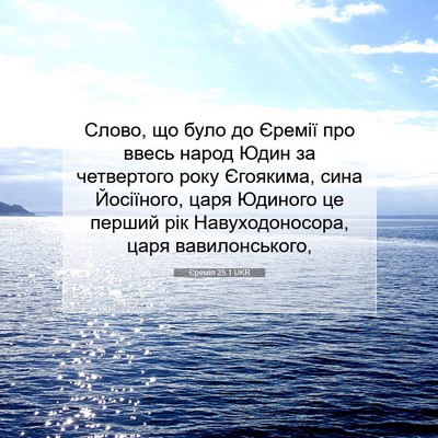 Picture 07 - Єремія 25:1 UKR - Слово, що було до Єремії - Bible Verse Picture