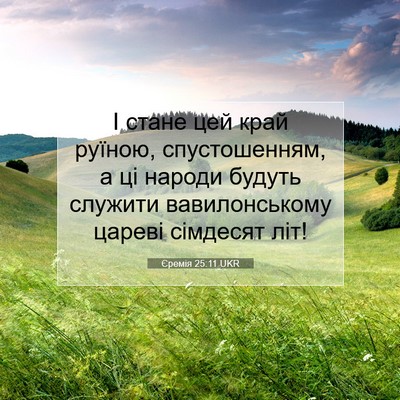 Picture 07 - Єремія 25:11 UKR - І стане цей край руїною, - Bible Verse Picture