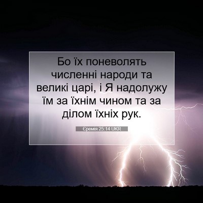 Picture 07 - Єремія 25:14 UKR - Бо їх поневолять численні - Bible Verse Picture