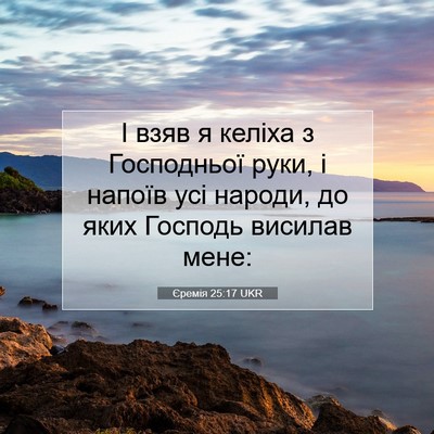 Picture 07 - Єремія 25:17 UKR - І взяв я келіха з - Bible Verse Picture