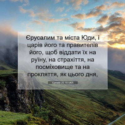 Picture 07 - Єремія 25:18 UKR - Єрусалим та міста Юди, і - Bible Verse Picture