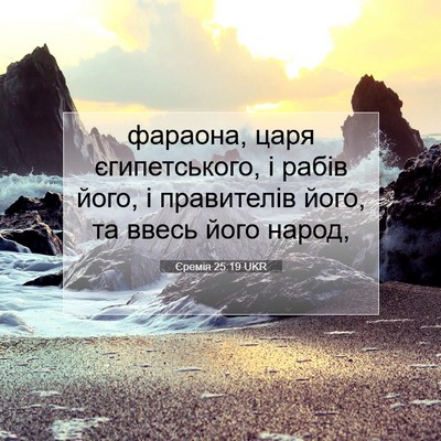 Picture 07 - Єремія 25:19 UKR - фараона, царя - Bible Verse Picture
