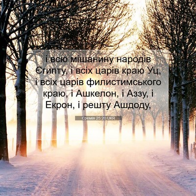 Picture 07 - Єремія 25:20 UKR - і всю мішанину народів - Bible Verse Picture