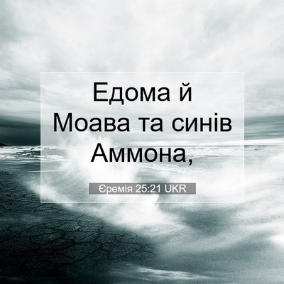 Picture 07 - Єремія 25:21 UKR - Едома й Моава та синів - Bible Verse Picture