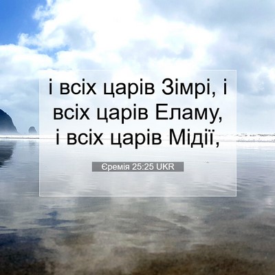 Picture 07 - Єремія 25:25 UKR - і всіх царів Зімрі, і всіх - Bible Verse Picture
