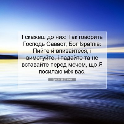 Picture 07 - Єремія 25:27 UKR - І скажеш до них: Так - Bible Verse Picture