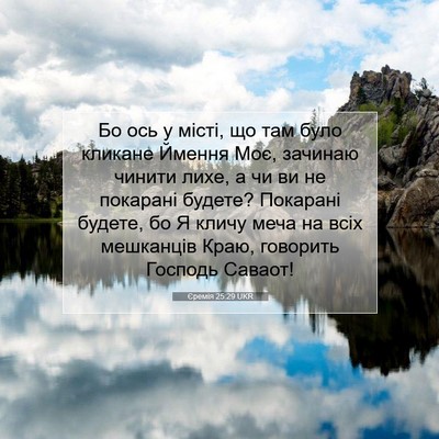 Picture 07 - Єремія 25:29 UKR - Бо ось у місті, що там було - Bible Verse Picture