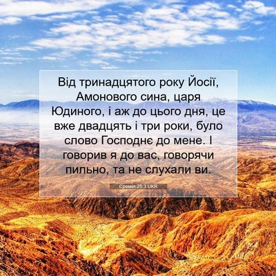 Picture 07 - Єремія 25:3 UKR - Від тринадцятого року - Bible Verse Picture