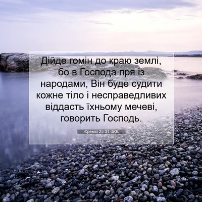 Picture 07 - Єремія 25:31 UKR - Дійде гомін до краю землі, - Bible Verse Picture