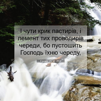 Picture 07 - Єремія 25:36 UKR - І чути крик пастирів, і - Bible Verse Picture