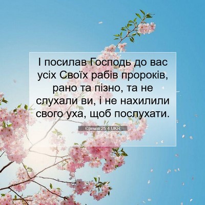 Picture 07 - Єремія 25:4 UKR - І посилав Господь до вас - Bible Verse Picture