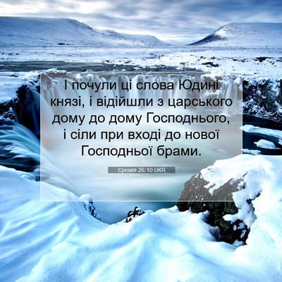 Picture 07 - Єремія 26:10 UKR - І почули ці слова Юдині - Bible Verse Picture