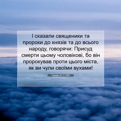 Picture 07 - Єремія 26:11 UKR - І сказали священики та - Bible Verse Picture