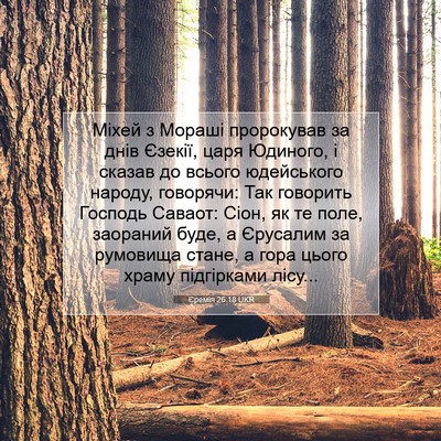 Picture 07 - Єремія 26:18 UKR - Міхей з Мораші пророкував - Bible Verse Picture