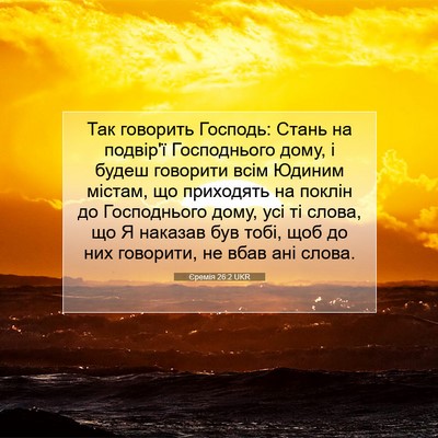 Picture 07 - Єремія 26:2 UKR - Так говорить Господь: - Bible Verse Picture