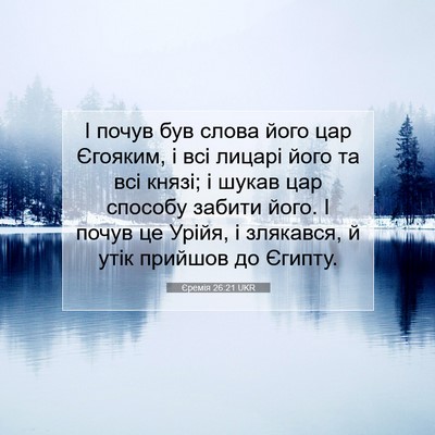 Picture 07 - Єремія 26:21 UKR - І почув був слова його цар - Bible Verse Picture