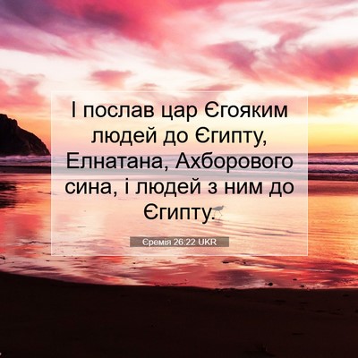 Picture 07 - Єремія 26:22 UKR - І послав цар Єгояким людей - Bible Verse Picture