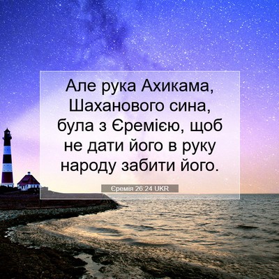 Picture 07 - Єремія 26:24 UKR - Але рука Ахикама, - Bible Verse Picture