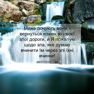 Picture 07 - Єремія 26:3 UKR - Може почують вони, і - Bible Verse Picture