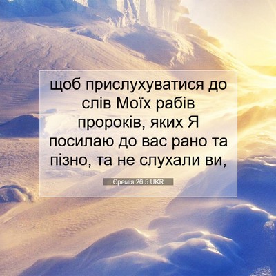 Picture 07 - Єремія 26:5 UKR - щоб прислухуватися до слів - Bible Verse Picture