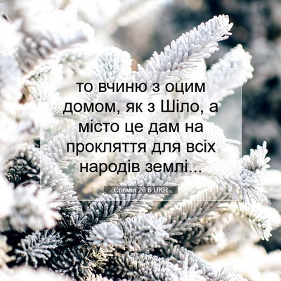 Picture 07 - Єремія 26:6 UKR - то вчиню з оцим домом, як з - Bible Verse Picture