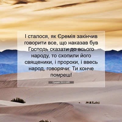 Picture 07 - Єремія 26:8 UKR - І сталося, як Єремія - Bible Verse Picture