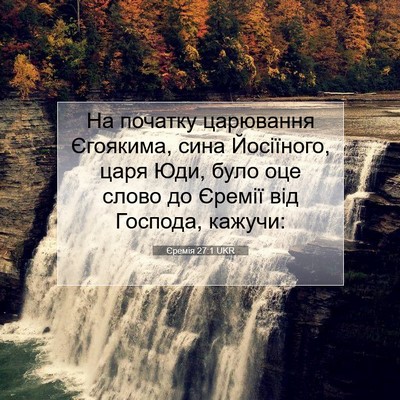 Picture 07 - Єремія 27:1 UKR - На початку царювання - Bible Verse Picture