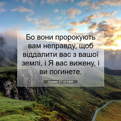 Picture 07 - Єремія 27:10 UKR - Бо вони пророкують вам - Bible Verse Picture