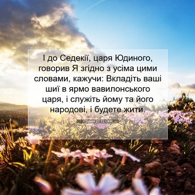 Picture 07 - Єремія 27:12 UKR - І до Седекії, царя Юдиного, - Bible Verse Picture