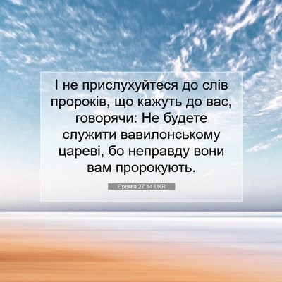 Picture 07 - Єремія 27:14 UKR - І не прислухуйтеся до слів - Bible Verse Picture
