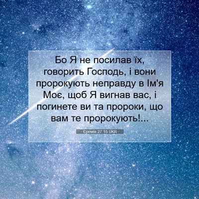 Picture 07 - Єремія 27:15 UKR - Бо Я не посилав їх, - Bible Verse Picture