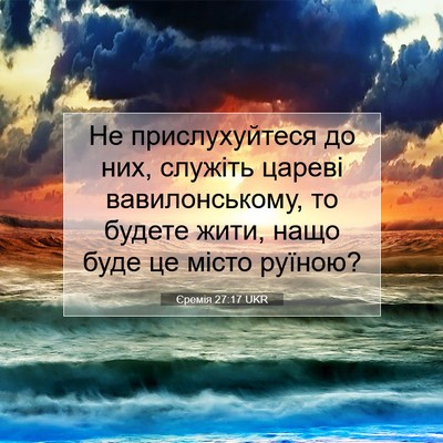Picture 07 - Єремія 27:17 UKR - Не прислухуйтеся до них, - Bible Verse Picture