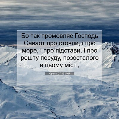 Picture 07 - Єремія 27:19 UKR - Бо так промовляє Господь - Bible Verse Picture