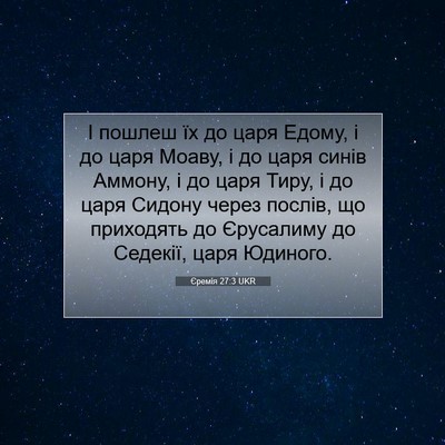 Picture 07 - Єремія 27:3 UKR - І пошлеш їх до царя Едому, і - Bible Verse Picture