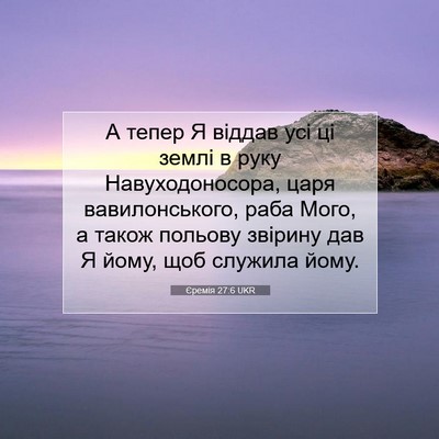Picture 07 - Єремія 27:6 UKR - А тепер Я віддав усі ці - Bible Verse Picture